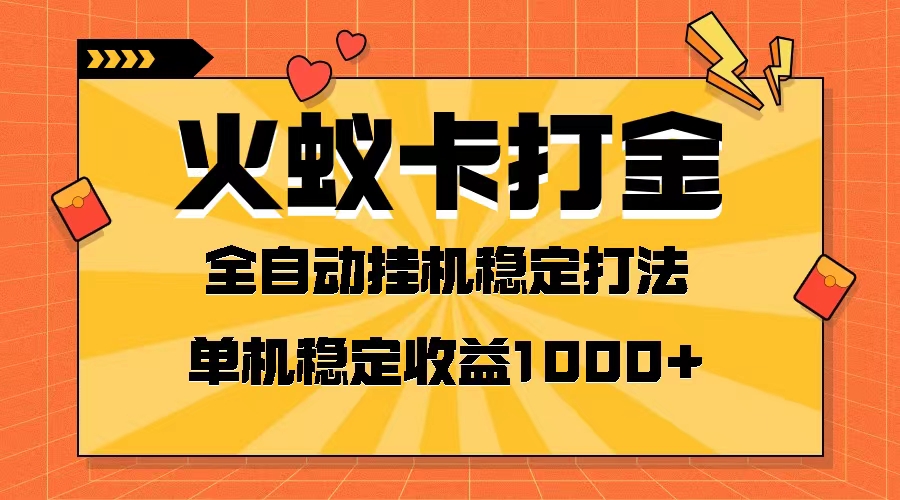 （8167期）火蚁卡打金项目 火爆发车 全网首发 然后日收益一千+ 单机可开六个窗口天亦网独家提供-天亦资源网