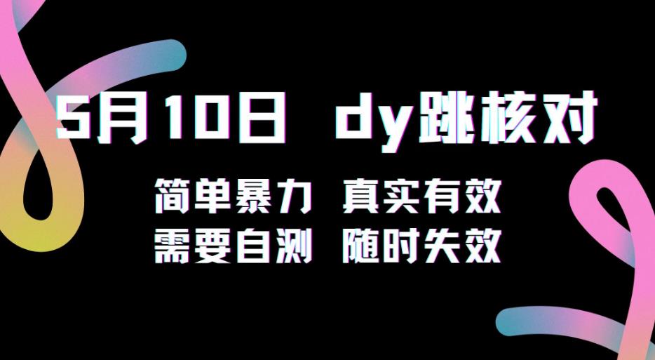 5月10日抖音跳核对教程，简单暴力，需要自测，随时失效！天亦网独家提供-天亦资源网