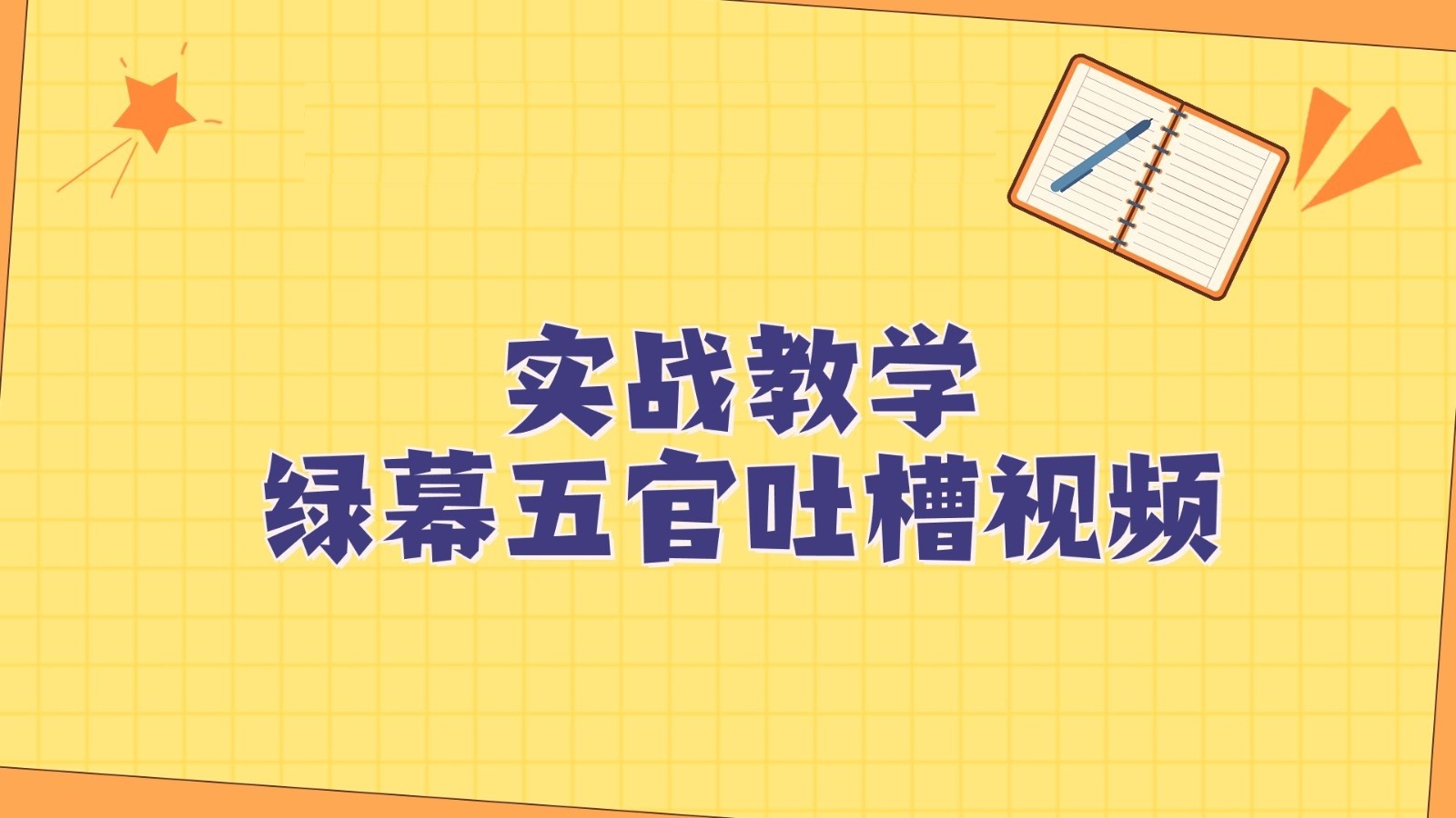 绿幕五官第一人称吐槽搞笑视频制作方法，简单快速，视频易爆！天亦网独家提供-天亦资源网