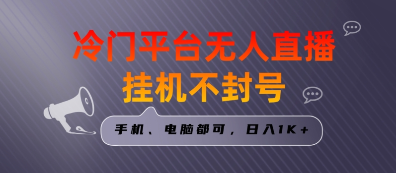 全网首发冷门平台无人直播挂机项目，三天起号日入1000＋，手机电脑都可操作小白轻松上手天亦网独家提供-天亦资源网