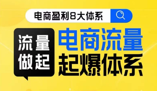 8大体系流量篇·流量做起，电商流量起爆体系线上课天亦网独家提供-天亦资源网