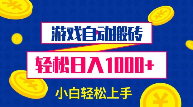 游戏自动搬砖，轻松日入1000+ 小白轻松上手天亦网独家提供-天亦资源网