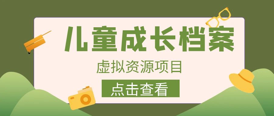 （6638期）收费980的长期稳定项目，儿童成长档案虚拟资源变现天亦网独家提供-天亦资源网