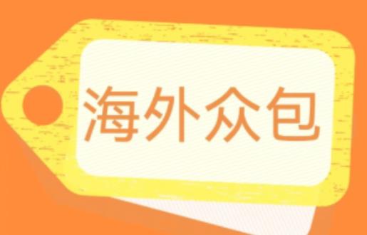 外面收费1588的全自动海外众包项目，号称日赚500+【永久脚本+详细教程】【揭秘】天亦网独家提供-天亦资源网