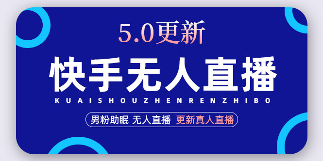 （4825期）快手无人直播5.0，暴力1小时收益2000+丨更新真人直播玩法（视频教程+文档）天亦网独家提供-天亦资源网