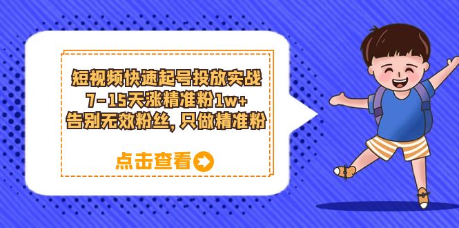 （6180期）短视频快速起号·投放实战：7-15天涨精准粉1w+，告别无效粉丝，只做精准粉天亦网独家提供-天亦资源网