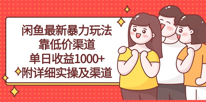 （10340期）闲鱼最新暴力玩法，靠低价渠道单日收益1000+，附详细实操及渠道天亦网独家提供-天亦资源网