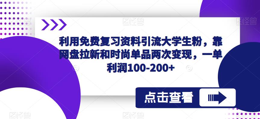 利用免费复习资料引流大学生粉，靠网盘拉新和时尚单品两次变现，一单利润100-200+天亦网独家提供-天亦资源网