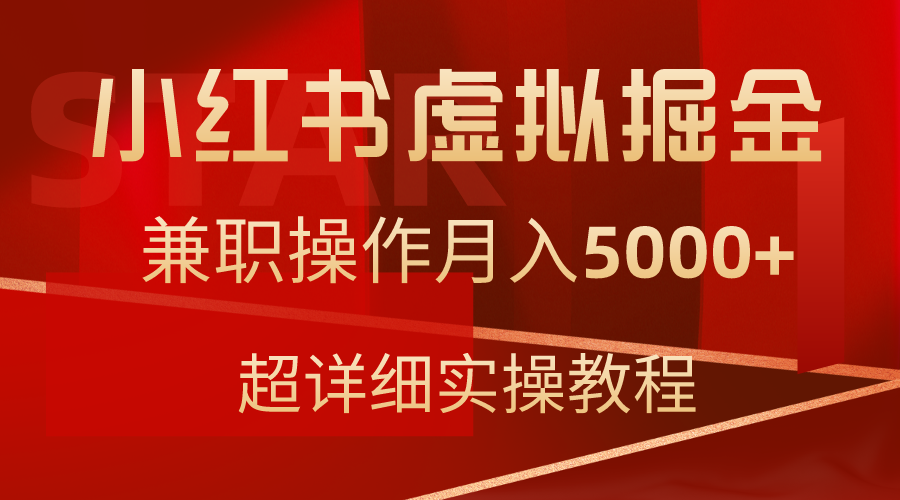 （9200期）小红书虚拟掘金，兼职操作月入5000+，超详细教程天亦网独家提供-天亦资源网