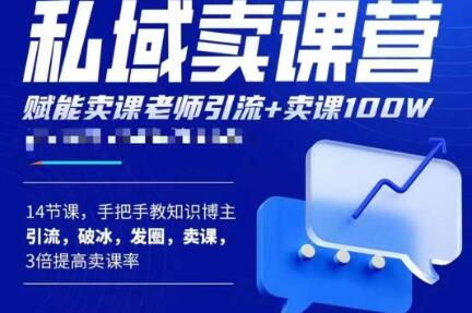 宋老师·卖课老师私域卖课营，手把手教知识博主引流、破冰、发圈、卖课（16节课完整版）天亦网独家提供-天亦资源网