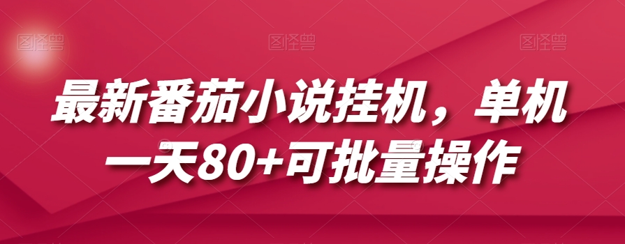 最新番茄小说挂机，单机一天80+可批量操作【揭秘】天亦网独家提供-天亦资源网