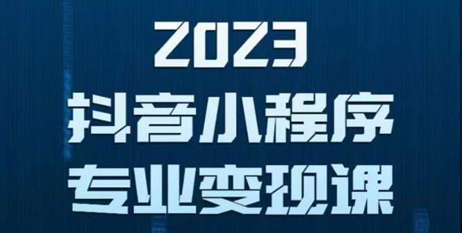 （5752期）抖音小程序变现保姆级教程：0粉丝新号 无需实名 3天起号 第1条视频就有收入天亦网独家提供-天亦资源网