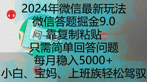 2024年微信最新玩法，微信答题掘金9.0玩法出炉，靠复制粘贴，只需简单回答问题，每月稳入5k天亦网独家提供-天亦资源网