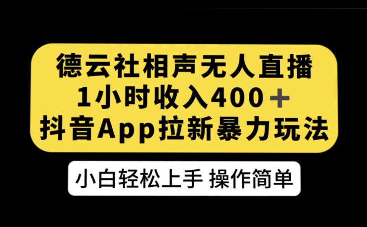 德云社相声无人直播，1小时收入400+，抖音APP拉新暴力新玩法【揭秘】天亦网独家提供-天亦资源网