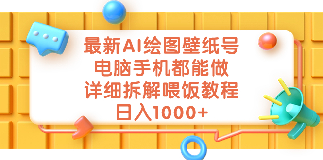 （7126期）最新AI绘图壁纸号，电脑手机都能做，详细拆解喂饭教程，日入1000+天亦网独家提供-天亦资源网