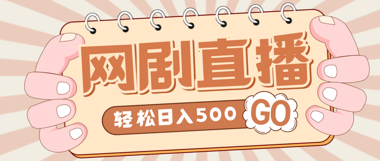 （4744期）外面收费899最新抖音网剧无人直播项目，单号日入500+【高清素材+详细教程】天亦网独家提供-天亦资源网