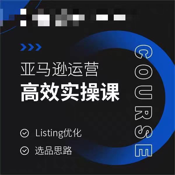 亚马逊运营高效实操课，Listing优化，选品思路天亦网独家提供-天亦资源网