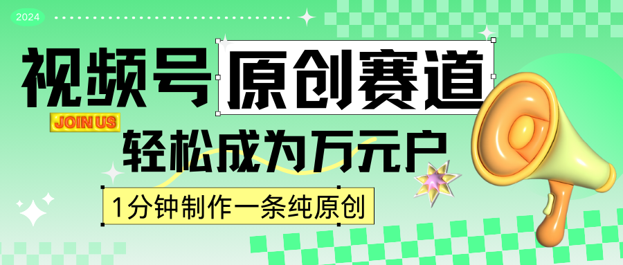 2024视频号最新原创赛道，1分钟一条原创作品，日入4位数轻轻松松天亦网独家提供-天亦资源网