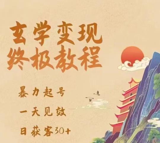 玄学变现终极玩法，暴力起号，一天见效，日获客30+，新手小白可轻松掌握天亦网独家提供-天亦资源网