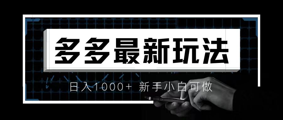 （6699期）价值4980的拼多多最新玩法，月入3w【新手小白必备项目】天亦网独家提供-天亦资源网