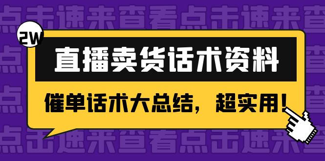 （4362期）2万字 直播卖货话术资料：催单话术大总结，超实用！天亦网独家提供-天亦资源网