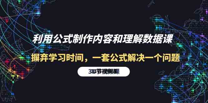 利用公式制作内容和理解数据课：摒弃学习时间，一套公式解决一个问题（31节）天亦网独家提供-天亦资源网