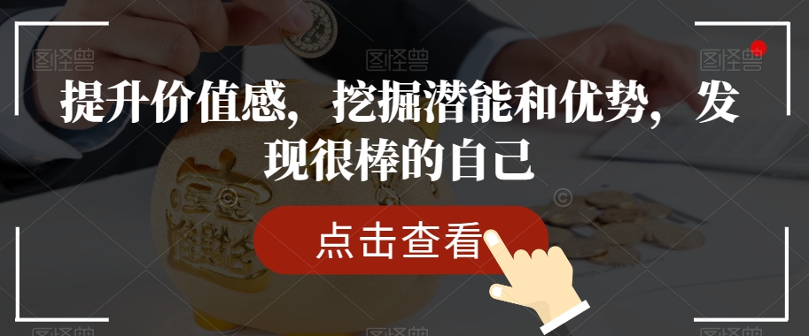 提升价值感，挖掘潜能和优势，发现很棒的自己天亦网独家提供-天亦资源网