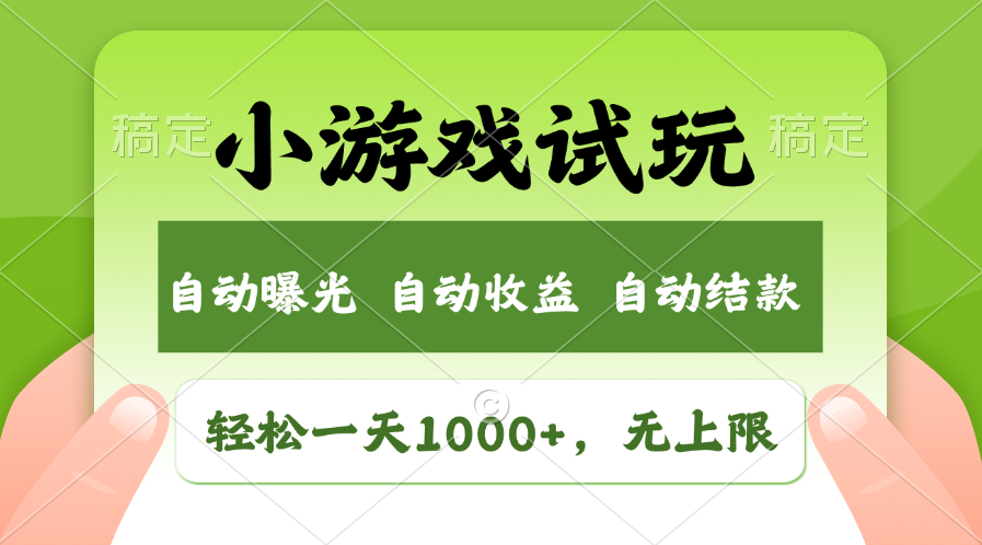 （13975期）火爆项目小游戏试玩，轻松日入1000+，收益无上限，全新市场！天亦网独家提供-天亦资源网