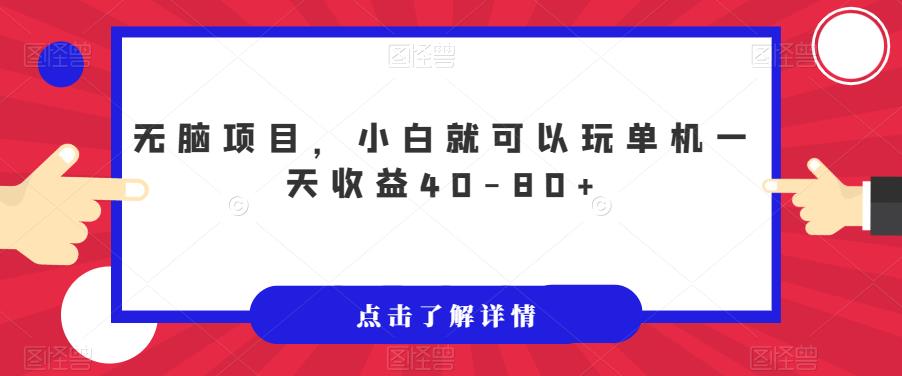 无脑项目，小白就可以玩单机一天收益40-80+【揭秘】天亦网独家提供-天亦资源网