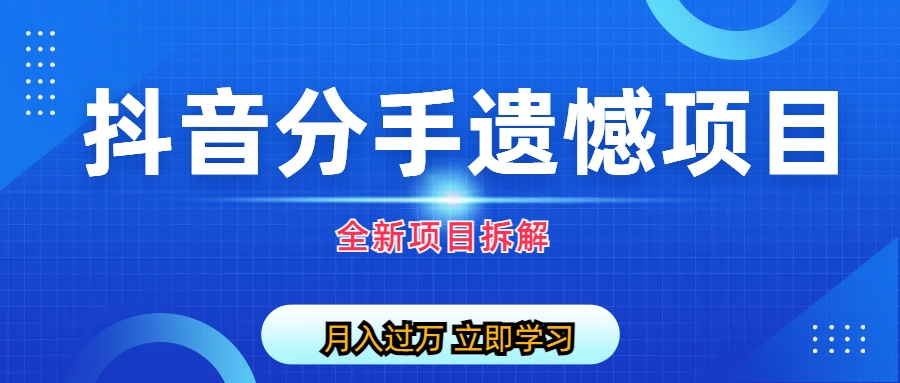 （6633期）自媒体抖音分手遗憾项目私域项目拆解天亦网独家提供-天亦资源网