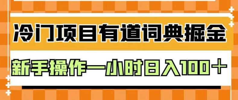 外面卖980的有道词典掘金，只需要复制粘贴即可，新手操作一小时日入100＋【揭秘】天亦网独家提供-天亦资源网