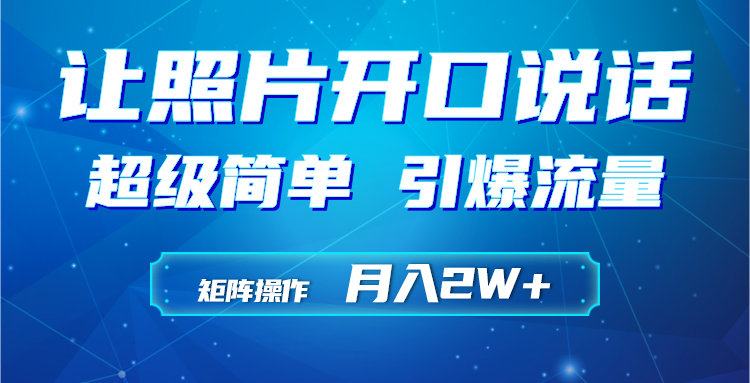 （9553期）利用AI工具制作小和尚照片说话视频，引爆流量，矩阵操作月入2W+天亦网独家提供-天亦资源网