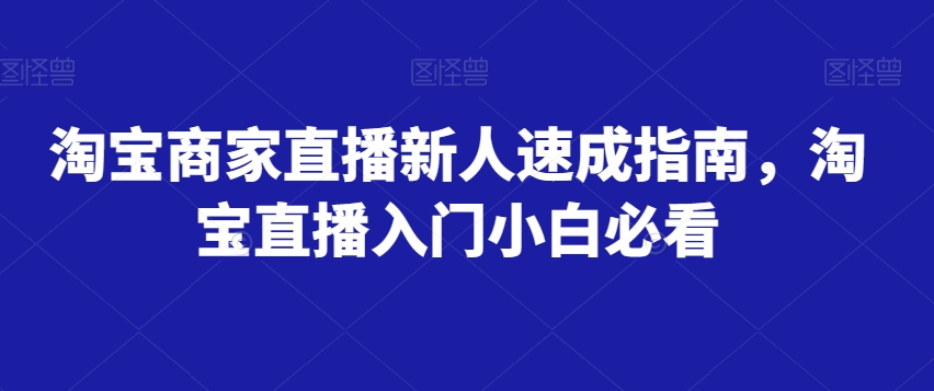 淘宝商家直播新人速成指南，淘宝直播入门小白必看天亦网独家提供-天亦资源网