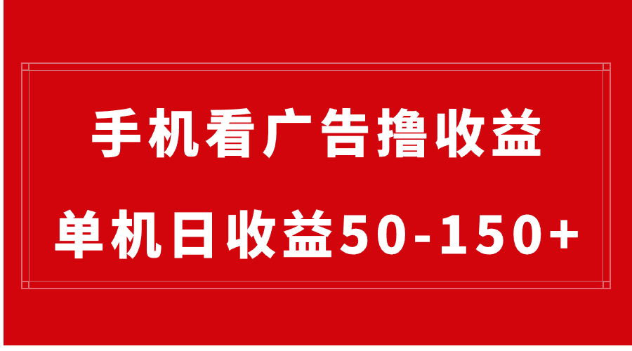 （8572期）手机简单看广告撸收益，单机日收益50-150+，有手机就能做，可批量放大天亦网独家提供-天亦资源网