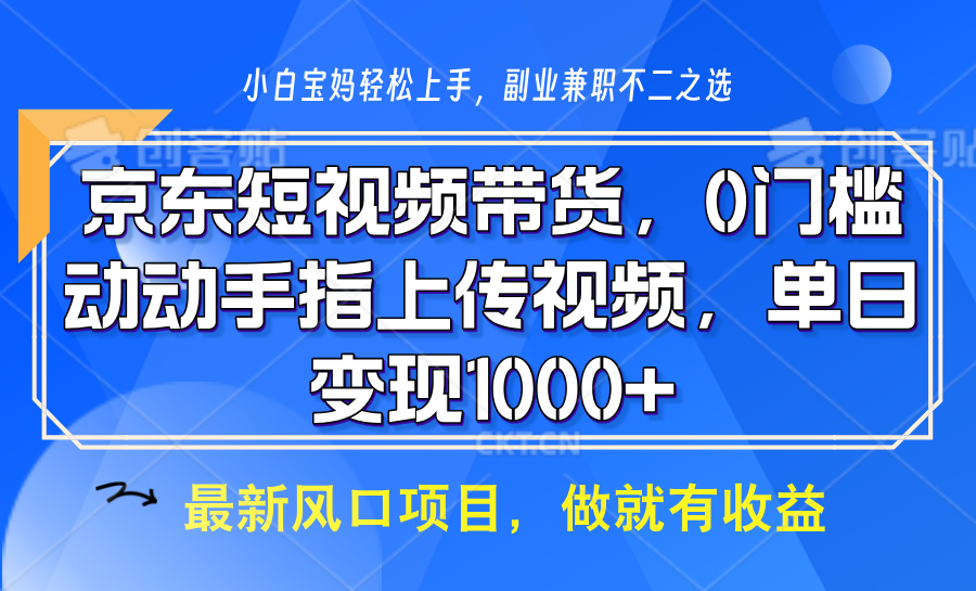 京东短视频带货，操作简单，可矩阵操作，动动手指上传视频，轻松日入1000+天亦网独家提供-天亦资源网