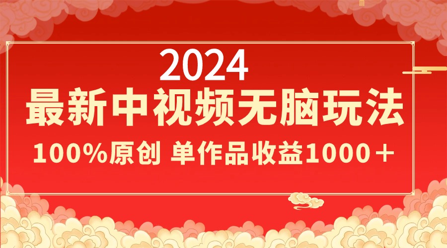 （8928期）2024最新中视频无脑玩法，作品制作简单，100%原创，单作品收益1000＋天亦网独家提供-天亦资源网