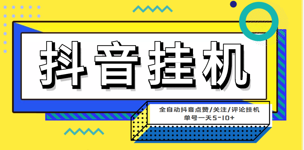 （4429期）最新微微星钭音全自动挂机项目，单号一天5-10+【全自动脚本+详细教程】天亦网独家提供-天亦资源网