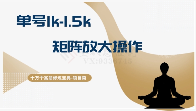 十万个富翁修炼宝典15.单号1k-1.5k，矩阵放大操作天亦网独家提供-天亦资源网