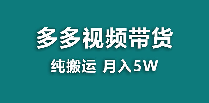 （7760期）【蓝海项目】多多视频带货，靠纯搬运一个月搞5w，新手小白也能操作【揭秘】天亦网独家提供-天亦资源网