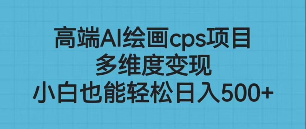 高端AI绘画cps项目，多维度变现，小白也能轻松日入500+天亦网独家提供-天亦资源网