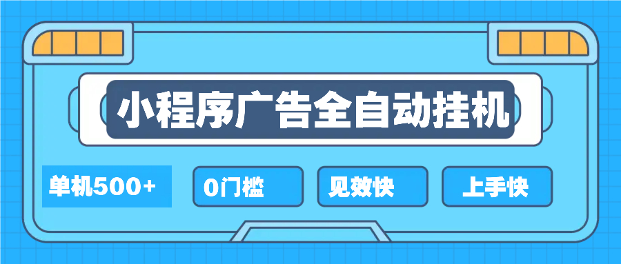 （13928期）2025全新小程序挂机，单机收益500+，新手小白可学，项目简单，无繁琐操…天亦网独家提供-天亦资源网