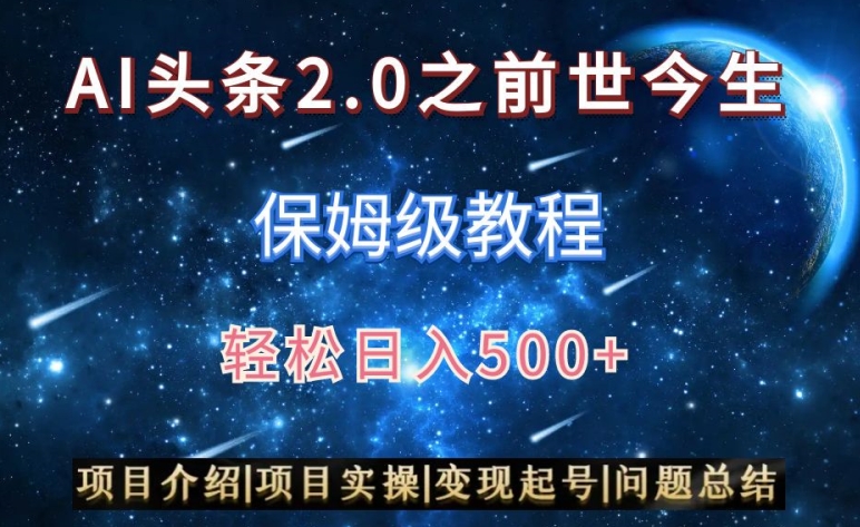 AI头条2.0之前世今生玩法（保姆级教程）图文+视频双收益，轻松日入500+天亦网独家提供-天亦资源网