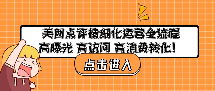 （4725期）美团点评精细化运营全流程：高曝光 高访问 高消费转化！天亦网独家提供-天亦资源网