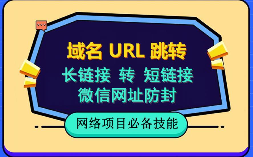 （6174期）自建长链接转短链接，域名url跳转，微信网址防黑，视频教程手把手教你天亦网独家提供-天亦资源网