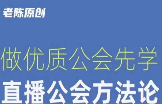 【猎杰老陈】直播公司老板学习课程，做优质公会先学直播公会方法论天亦网独家提供-天亦资源网