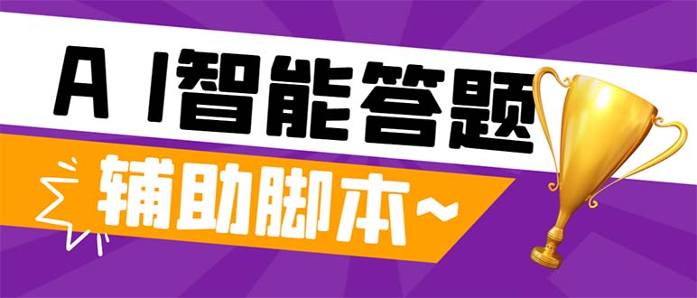 （8038期）外面收费998的新版头条斗音极速版答题脚本，AI智能全自动答题【答题脚本天亦网独家提供-天亦资源网