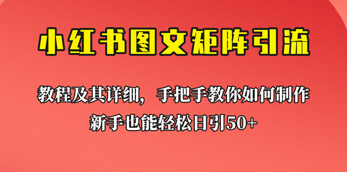 [引流变现]新手也能日引50+的小红书图文矩阵引流法！超详细理论+实操的课程助你流量源源不断天亦网独家提供-天亦资源网