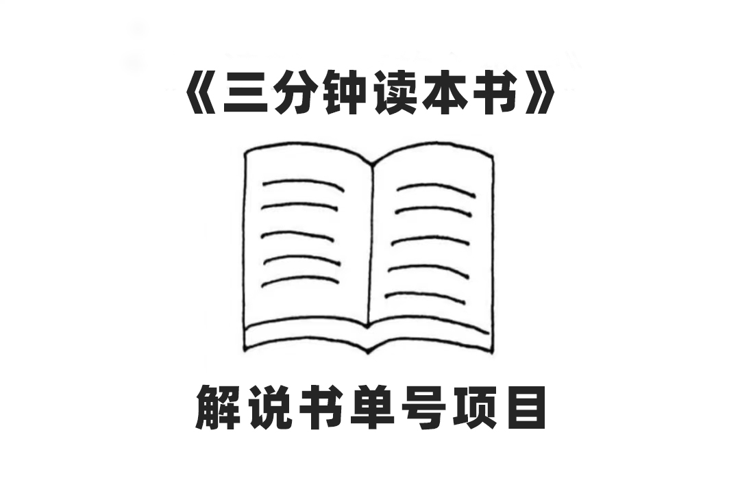 （7636期）中视频流量密码，解说书单号 AI一键生成，百分百过原创，单日收益300+天亦网独家提供-天亦资源网