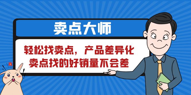 （6456期）卖点 大师，轻松找卖点，产品差异化，卖点找的好销量不会差天亦网独家提供-天亦资源网