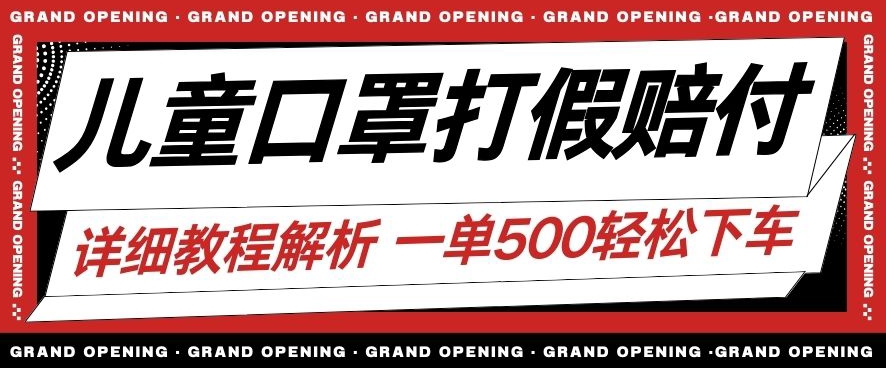 最新儿童口罩打假赔付玩法一单收益500+小白轻松下车【详细视频玩法教程】【仅揭秘】天亦网独家提供-天亦资源网